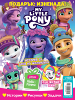 Списание МАЛКОТО ПОНИ, 1/26 •