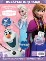 Списание ЗАМРЪЗНАЛОТО КРАЛСТВО, Специално издание 1/26 •