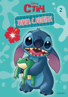 Стич: Забава с лепенки 2 •