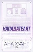 1: Нападателят (Е-книга)