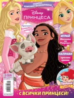 Списание ПРИНЦЕСА, 2/26 •