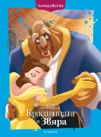 Красавицата и Звяра (обновено издание) •