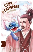 Стич и самураят, том 3 •