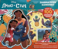 Стич: Занимателен комплект •