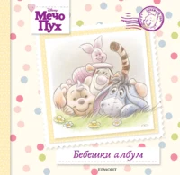 Мечо Пух: Бебешки албум •