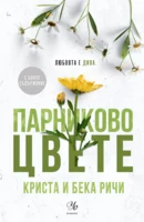 5: Парниково цвете (Е-книга)