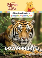 2: Бозайниците •