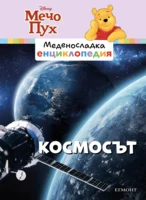 3: Космосът