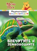 6: Влечугите и земноводните