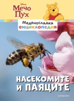 8: Насекомите и паяците