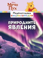 9: Природните явления