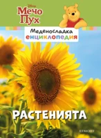 12: Растенията