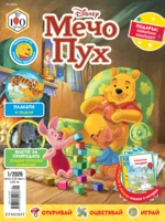 Списание МЕЧО ПУХ, 1/26