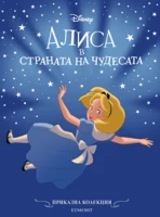 Алиса в страната на чудесата (обновено издание) •