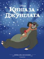 Книга за джунглата (обновено издание) •