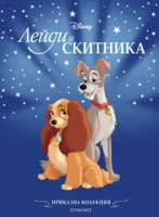 Лейди и Скитника (обновено издание) •