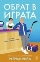1: Обрат в играта (Е-книга)