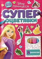 Принцеса: Супер оцветявки •