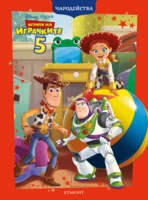 Играта на играчките 5 •