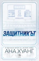 2: Защитникът •