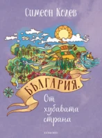 България от хубавата страна •