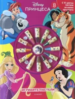 Игривите пастели: Принцеса, кн. 3