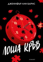 4: Лоша кръв •