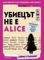 Убиецът не е Alice •