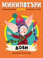 7: Доби, МиниПотъри •