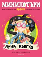 5: Луна Лъвгуд, МиниПотъри •
