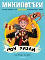 2: Рон Уизли, МиниПотъри •