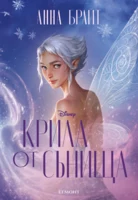2: Крила от сънища  (Е-книга)