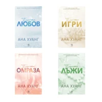Комплект ПОРОЧНИ ИСТОРИИ