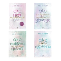 Комплект АКО ЛЮБОВТА БЕШЕ…