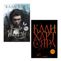 Комплект ЖИВАК • СЯРА • Ексклузивни издания