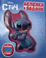 Стич: Лепенки и задачи