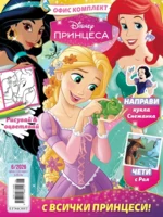 Списание ПРИНЦЕСА, 6/26 •