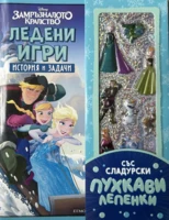 Ледени игри: История и задачи •