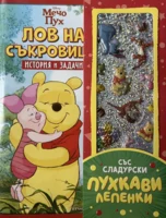 Лов на съкровища: История и задачи •