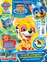 Списание ПЕС ПАТРУЛ ЕКСТРА, 3/26 •