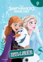 Замръзналото кралство: Забава с лепенки 9 •