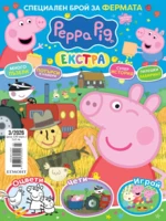 Списание ПЕПА, специален брой 3/26 •