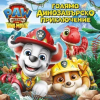 Голямо динозавърско приключение •