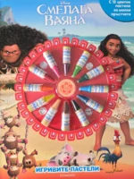 Игривите пастели: Смелата Ваяна •