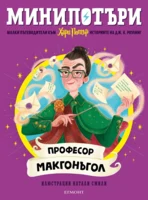 8: Професор Макгонъгол, МиниПотъри •