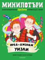 9: Фред и Джордж Уизли, МиниПотъри •