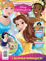 Списание ПРИНЦЕСА, 7/26 •