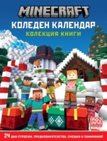 КОЛЕДЕН КАЛЕНДАР, Майнкрафт •