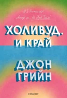 Холивуд. И край •