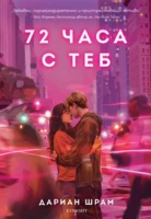 72 часа с теб •